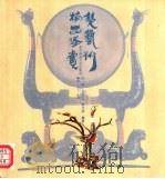 楚艺术精品鉴赏  雕刻·工艺·绘画（1996 PDF版）