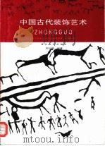 中国古代装饰艺术 1997 PDF电子版封面 7539406437 田少鹏编著