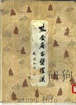 紫金庵古塑罗汉（ PDF版）
