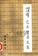 郑振铎艺术考古文集（1988 PDF版）