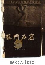 龙门石窟（1960 PDF版）