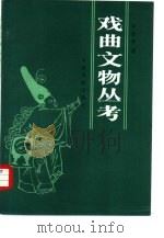 戏曲文物丛考（1986 PDF版）