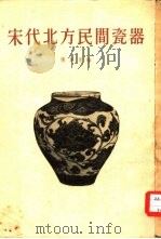 宋代北方民间瓷器 1955 PDF电子版封面 陈万里编