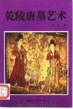 乾陵唐墓壁画（1996 PDF版）
