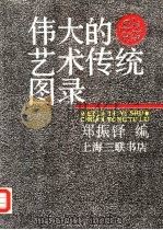 伟大的艺术传统图录（1989 PDF版）