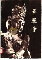 华严寺（1980 PDF版）