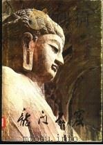 龙门石窟（1980 PDF版）