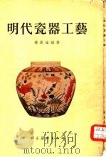 明代瓷器工艺（1955 PDF版）