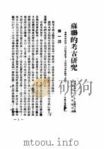 苏联的考古研究  第1辑（ PDF版）