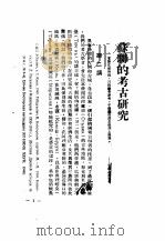 苏联的考古研究  第2辑（ PDF版）