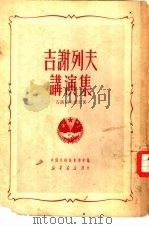 吉谢列夫讲演集（1950 PDF版）