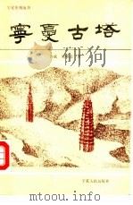 宁夏古塔（1988 PDF版）