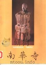 南华寺（1990 PDF版）
