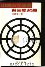 中国古代建筑与周易哲学（1991 PDF版）