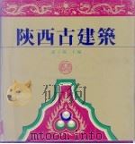 陕西古建筑（1992 PDF版）