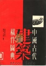 中国古代建筑构件图典（1989 PDF版）