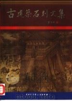 古建筑石刻文集（1999 PDF版）