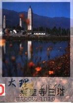 大理崇圣寺三塔（1998 PDF版）