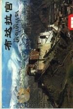布达拉宫（ PDF版）