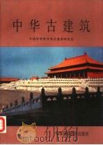 中华古建筑（1990 PDF版）