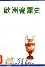 欧洲瓷器史 1991 PDF电子版封面 7810190903 (英)迪维斯著;熊寥译