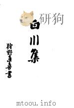 白川集 1943 PDF电子版封面 傅云子著