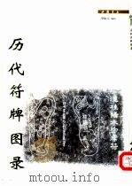 历代符牌图录（1998 PDF版）