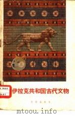 伊拉克共和国古代文物（1958 PDF版）