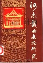 河东戏曲文物研究（1992 PDF版）