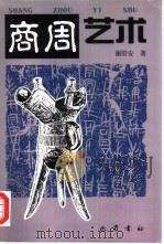商周艺术（1997 PDF版）