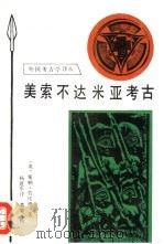 美索不达米亚考古  从旧石器时代至波斯征服（1990 PDF版）