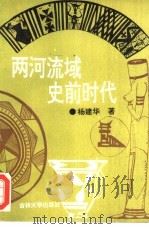 两河流域史前时代（1993 PDF版）