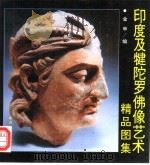印度及犍陀罗佛像艺术精品图集（1997 PDF版）