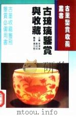 古玻璃鉴赏与收藏（1996 PDF版）