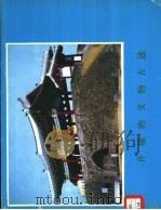 开城的文物古迹（1977 PDF版）