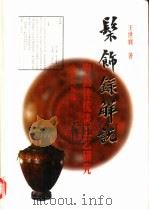 髹饰录解说 中国传统漆工艺研究 修订版 1983 PDF电子版封面 7501007691 王世襄著