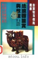珐琅器鉴赏与收藏（1996 PDF版）