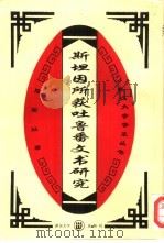 斯坦因所获吐鲁番文书研究 1995 PDF电子版封面 7307019205 陈国灿著