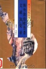 海外敦煌吐鲁番文献知见录（1996 PDF版）