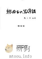 韩国古火器图（1974 PDF版）