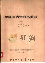 东北亚史学俄文书目  1（1981 PDF版）