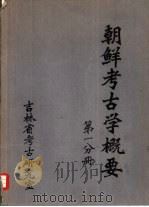朝鲜考古学根概要  第1分册（ PDF版）