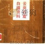 云岗石窟白描资料（1993 PDF版）