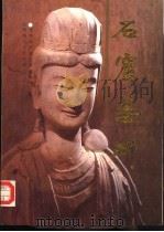 石窟艺术（1990 PDF版）