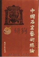 中国古窟艺术总论（1987 PDF版）
