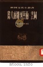 伟大的雕刻艺术-云冈（1954 PDF版）