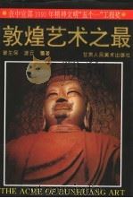 敦煌艺术之最  修订版（1993 PDF版）
