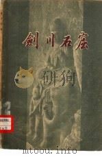 剑川石窟（1958 PDF版）