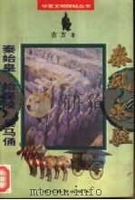 秦风永驻  秦始皇·始皇陵·兵马俑（1996 PDF版）