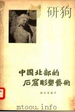 中国北部的石窟雕塑艺术（1956 PDF版）